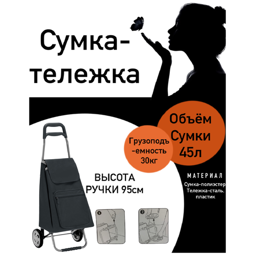 сумка для сумки тележки Сумка-тележка , 45 л, 30х95.5х37 см, черный