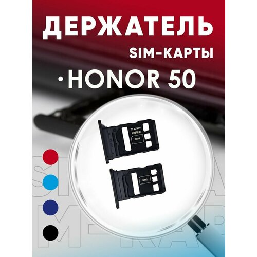 Держатель сим карты, Сим Лоток, Контейнер SIM для Huawei Honor 50 (NTH-NX9)