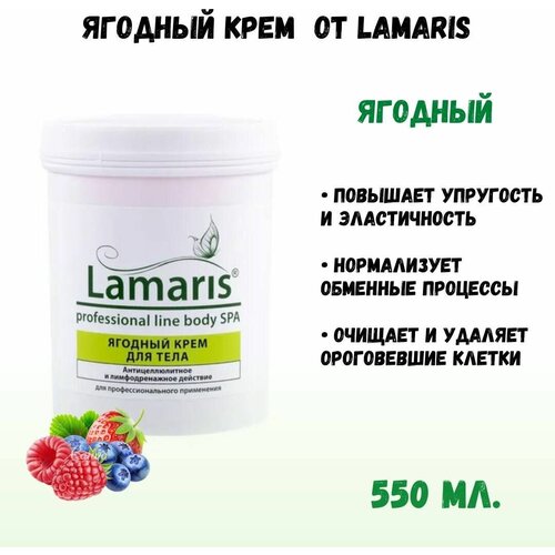 Ягодный крем, 550 мл Натуральная косметика LAMARIS ламарис
