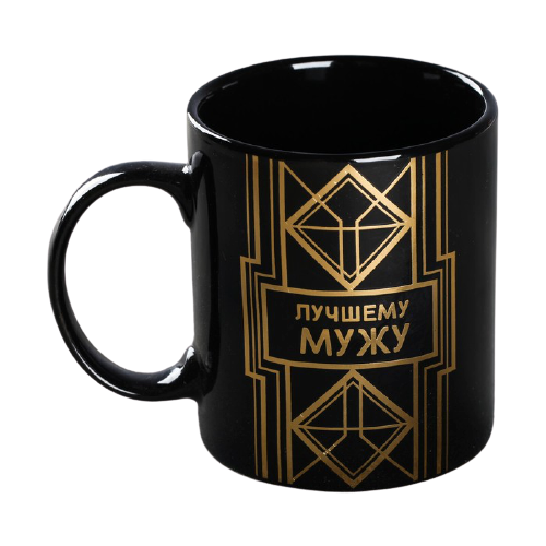 фото Дорого внимание кружка лучшему мужу 300 мл черный/золотой