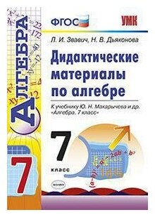 Звавич Л. И. Дидактические материалы по алгебре. 7 класс. К учебнику Ю. Н. Макарычева «Алгебра. 7 класс». ФГОС. Учебно-методический комплект