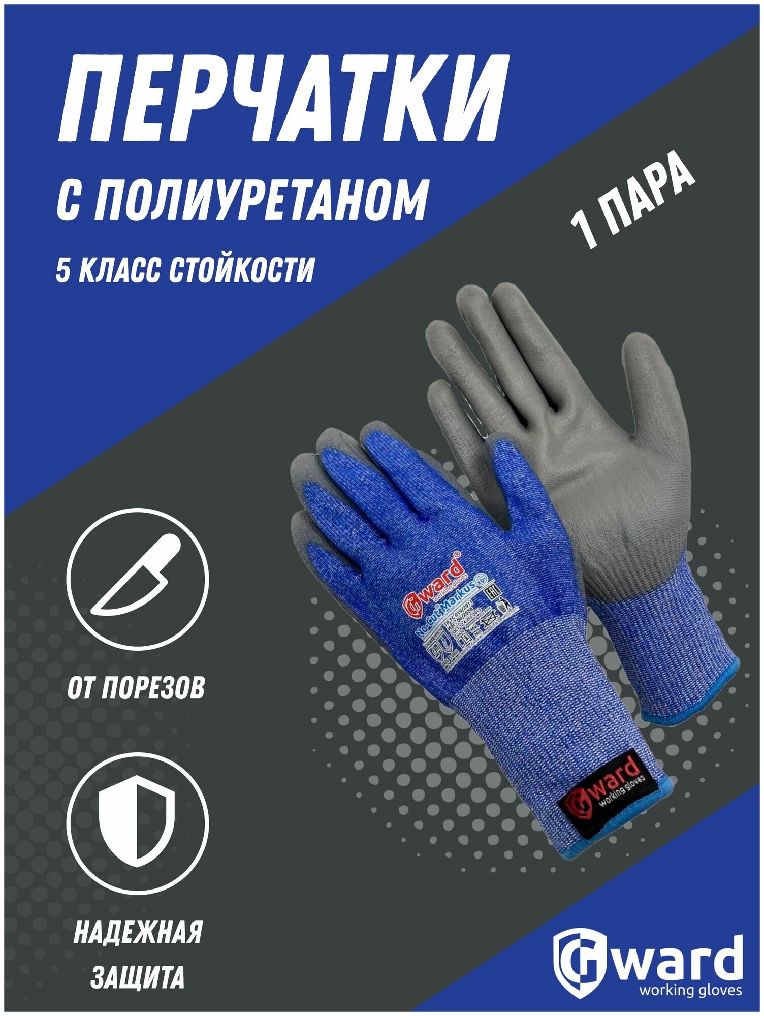 Противопорезные перчатки с полиуретаном Gward No-Cut Markus