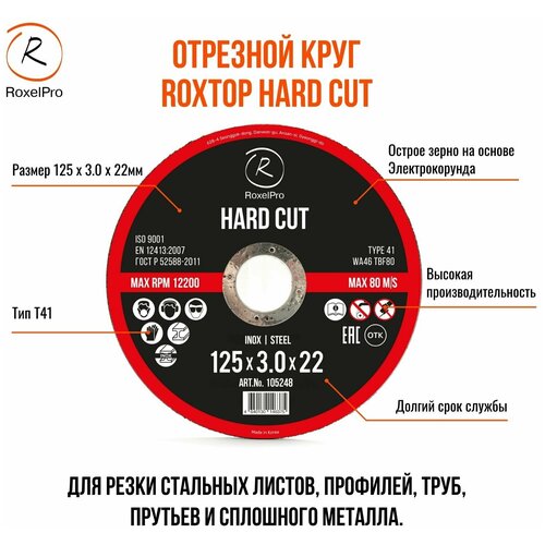 RoxelPro Отрезной круг ROXTOP HARD CUT 125 x 3.0 x 22мм, Т41. Упаковка 2 шт.