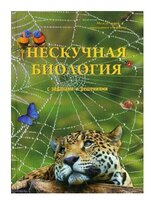 Волцит П.М. "Нескучная биология с задачами и решениями"