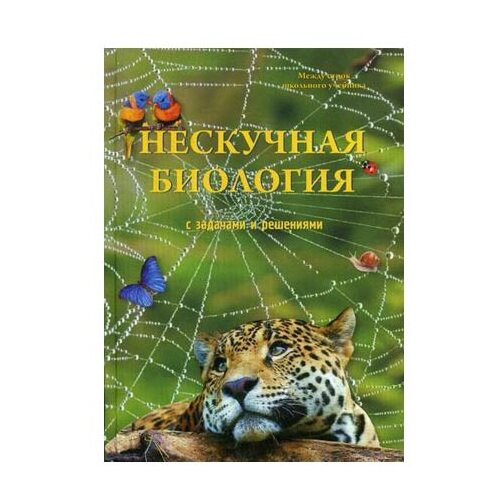  Волцит П.М. "Нескучная биология с задачами и решениями"