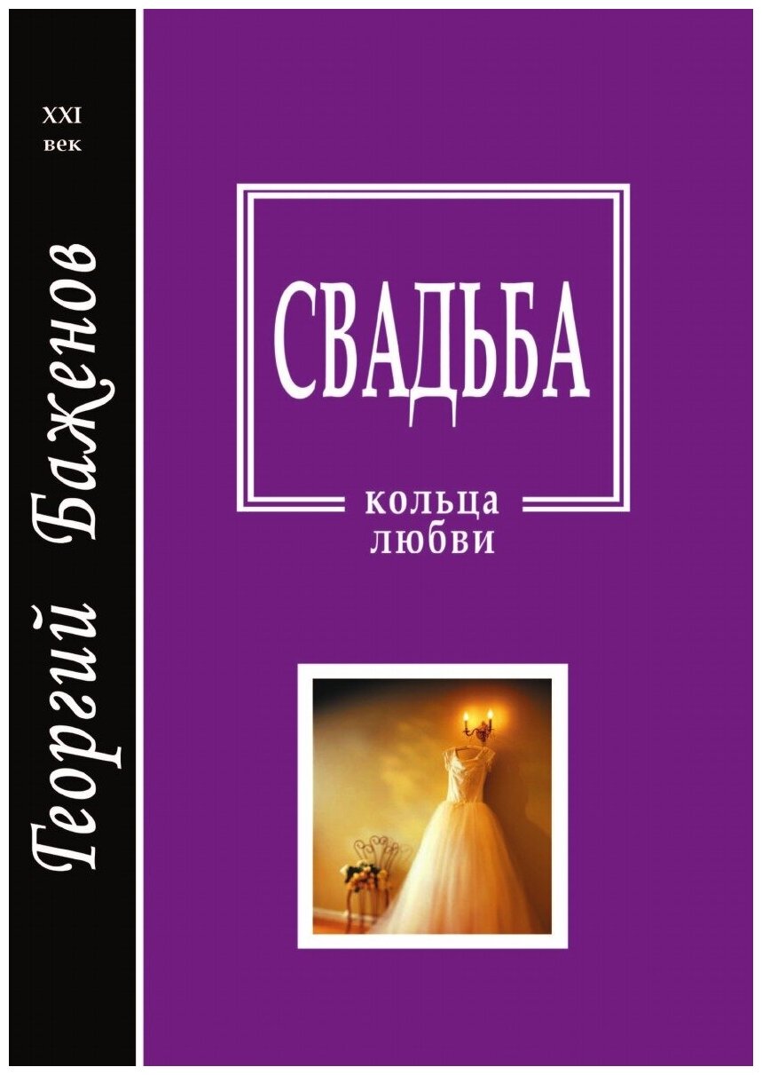 Книга Свадьба (Баженов Георгий Викторович) - фото №1