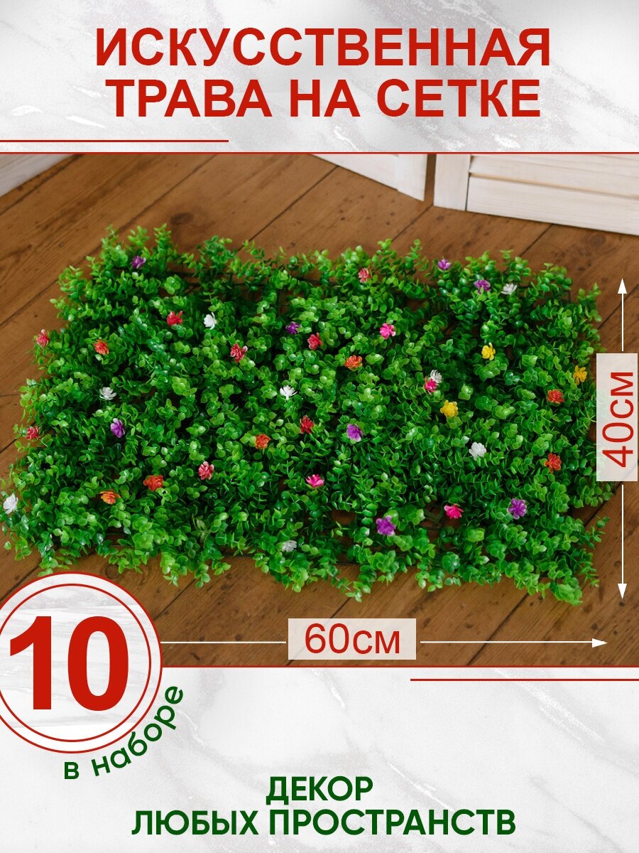 Искусственная трава газон декоративная зелень для дома сада с цветами, Магазин искусственных цветов №1, Набор из 10-ти ковриков