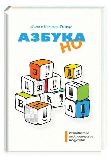 Азбука но. Современное педагогическое искусство