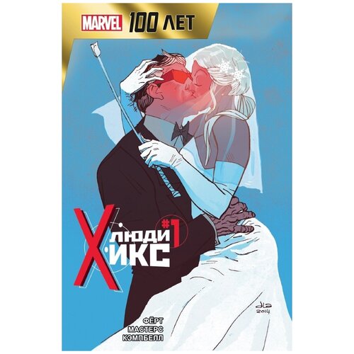 Книга ЭКСМО Ферт Р. Люди Икс. 100 лет Marvel, 2022, 22 страницы