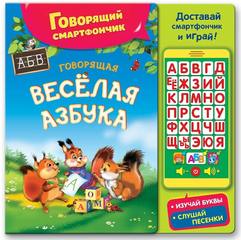 Говорящая веселая азбука (говорящий смартфончик)