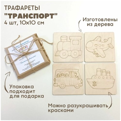 Набор трафаретов Транспорт для рисования песком / рамки-трафареты деревянные / набор для рисования песком