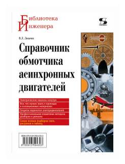 Справочник обмотчика асинхронных электродвигателей - фото №1
