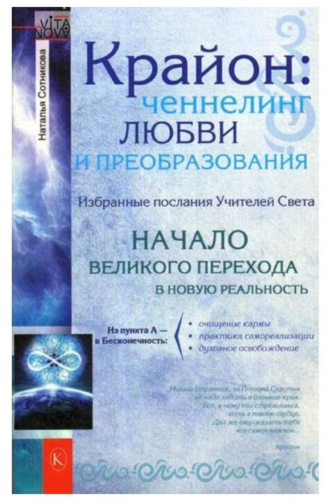 Сотникова Н. "Крайон: ченнелинг любви и преобразования. 2-е изд." 186 г