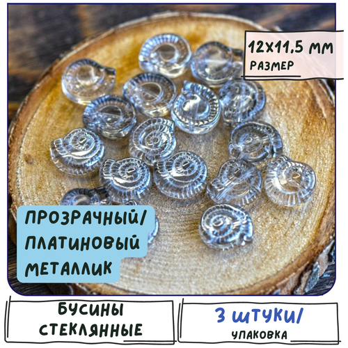 бусины стеклянные ракушки 3 шт размер 12x11 5x4 5 мм цвет прозрачный платиновый металлик Бусины стеклянные ракушки 3 шт, размер 12x11.5x4.5 мм, цвет прозрачный/платиновый металлик