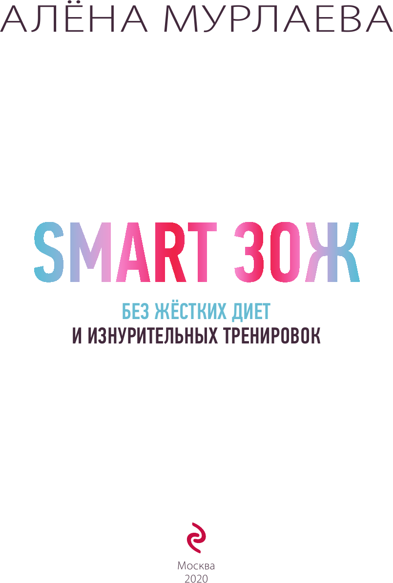 SMART ЗОЖ. Без жёстких диет и изнурительных тренировок - фото №4