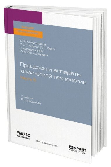 Процессы и аппараты химической технологии. В 5 частях. Часть 5