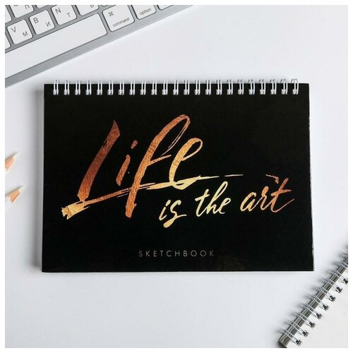 Скетчбук горизонтальный на гребне Life is the art А5, 80 л, 100 г/м