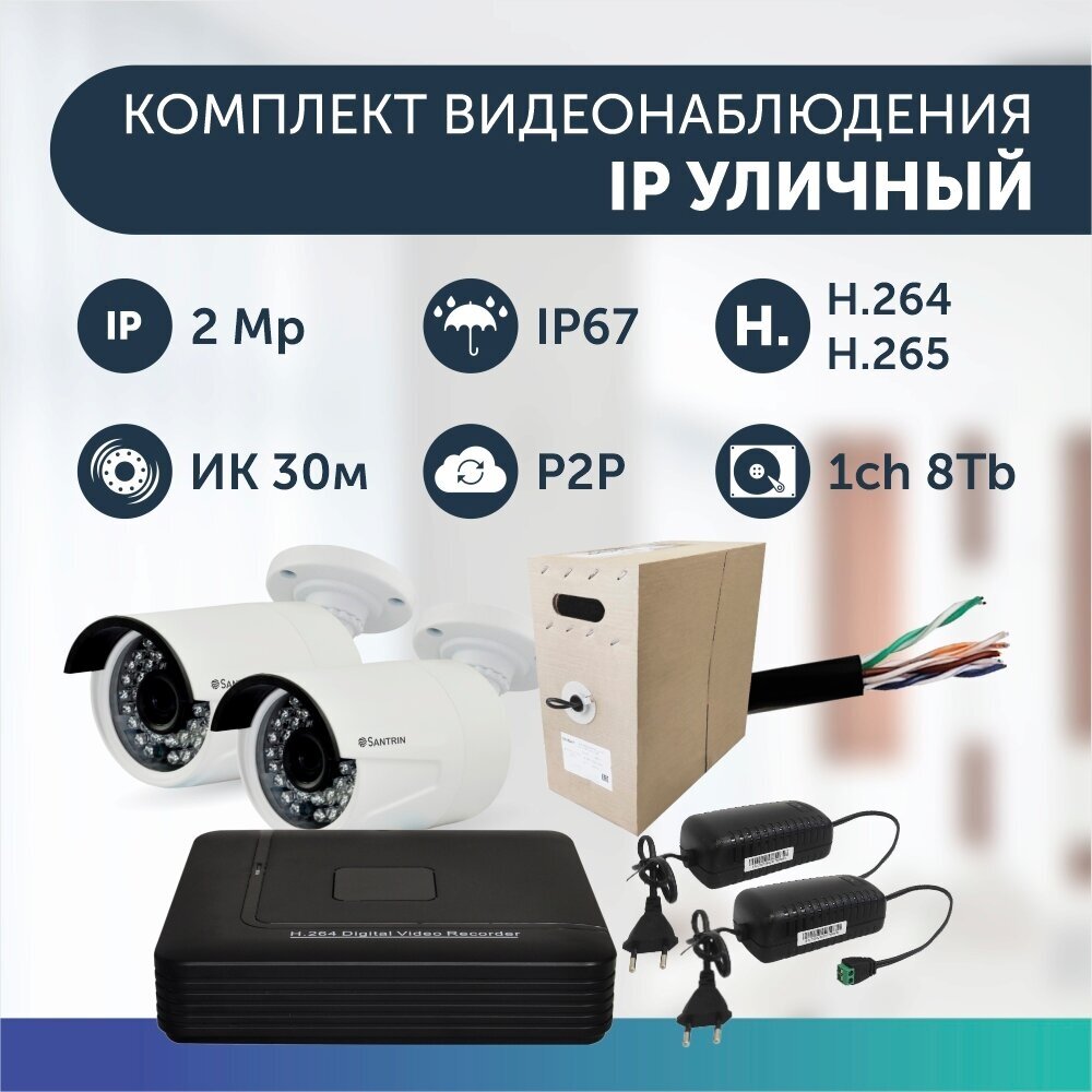 Комплект видеонаблюдения цифровой готовый комплект IP 1 камера уличная FullHD 2MP