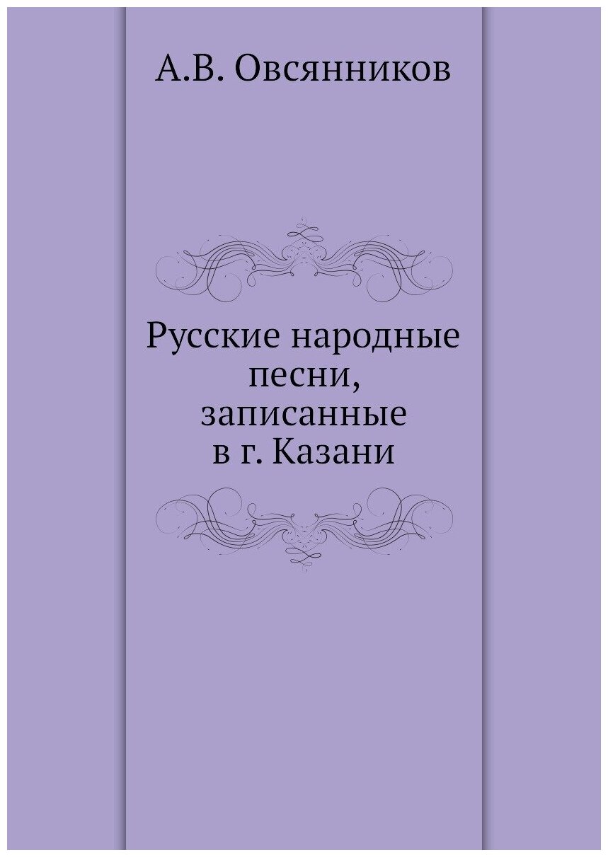 Русские народные песни, записанные в г. Казани