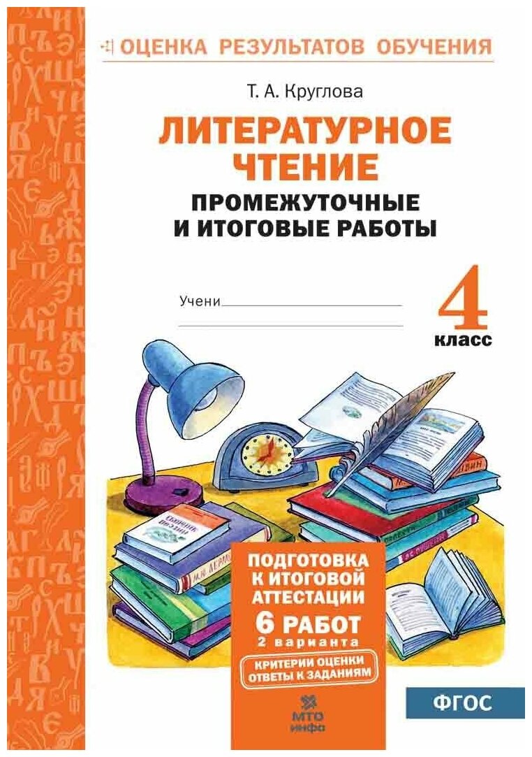 Литературное чтение. 4 класс. Промежуточные и итоговые работы. - фото №1