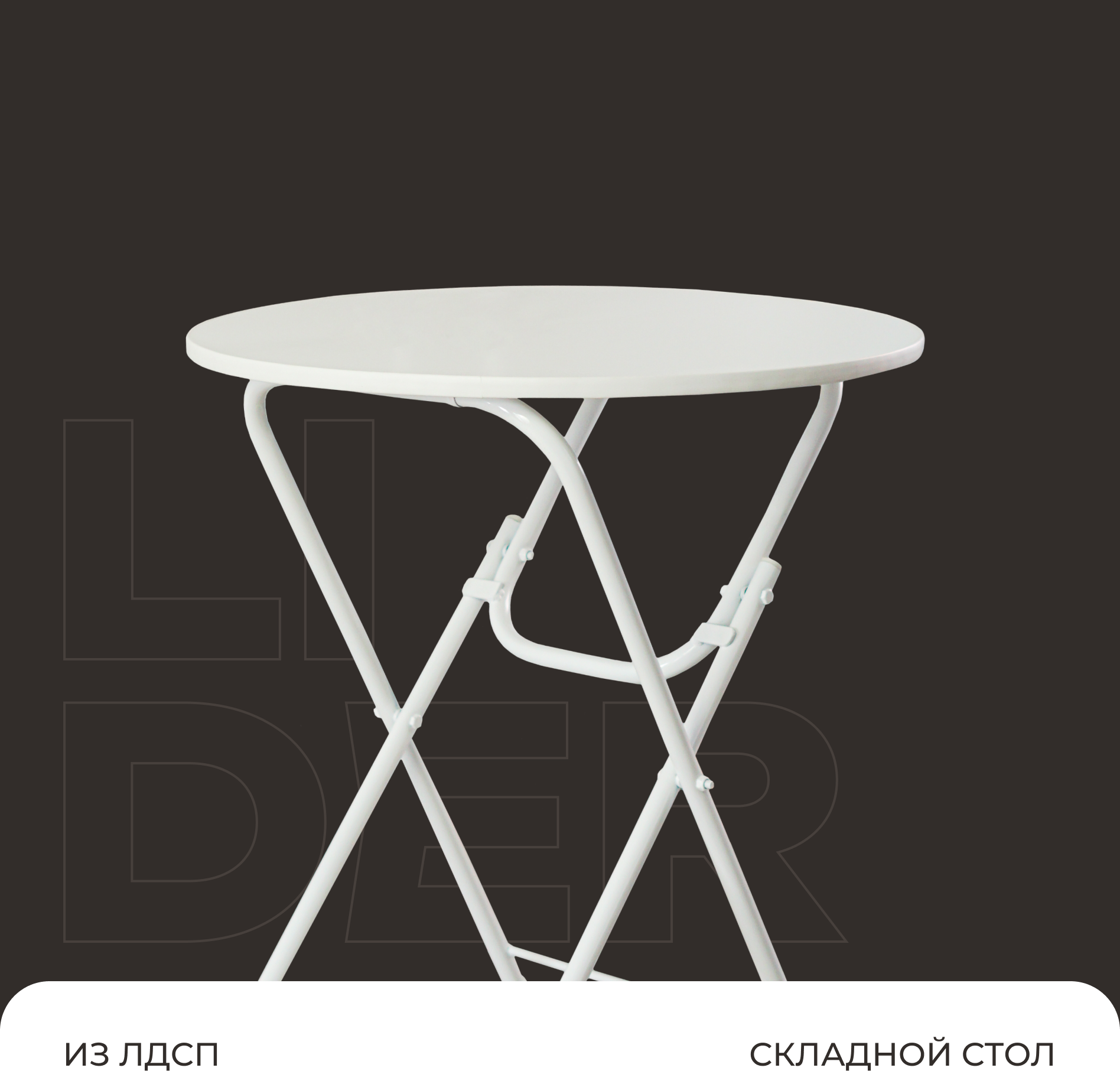 Стол складной раскладной круглый кухонный, обеденный, 70х70х75 см, столешница - белый, каркас - белый - фотография № 1