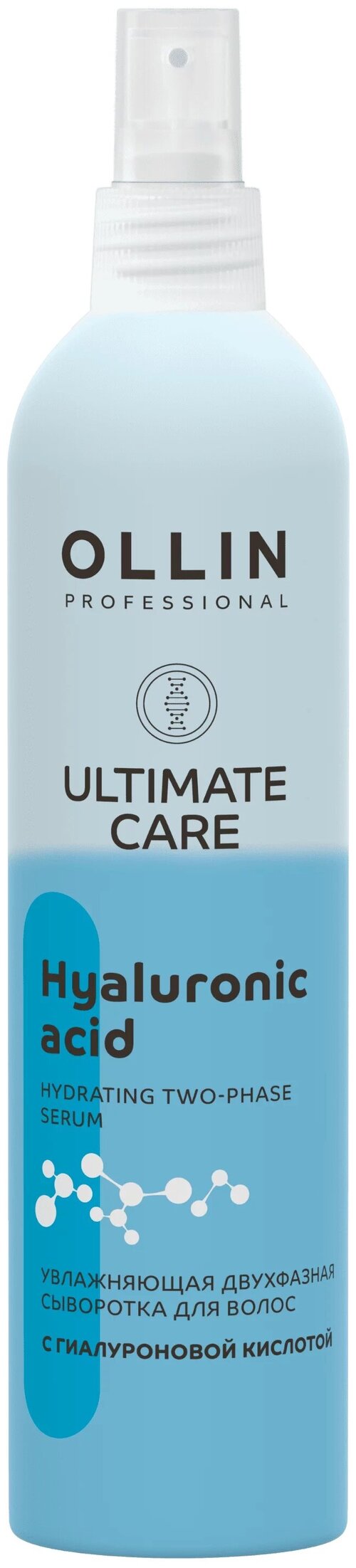 OLLIN ULTIMATE CARE Увлажняющая двухфазная сыворотка для волос с гиалуроновой кислотой, 250 мл.