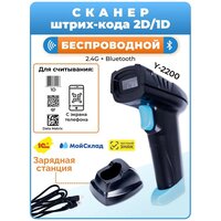 Сканер штрих кода беспроводной 2D Y-2200W2D c базой-подставкой для зарядки