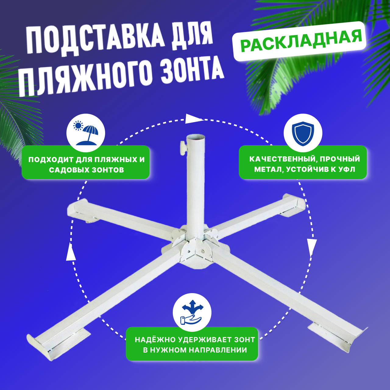 Подставка под зонт раскладная. Подставка для пляжного зонта 40см металл.