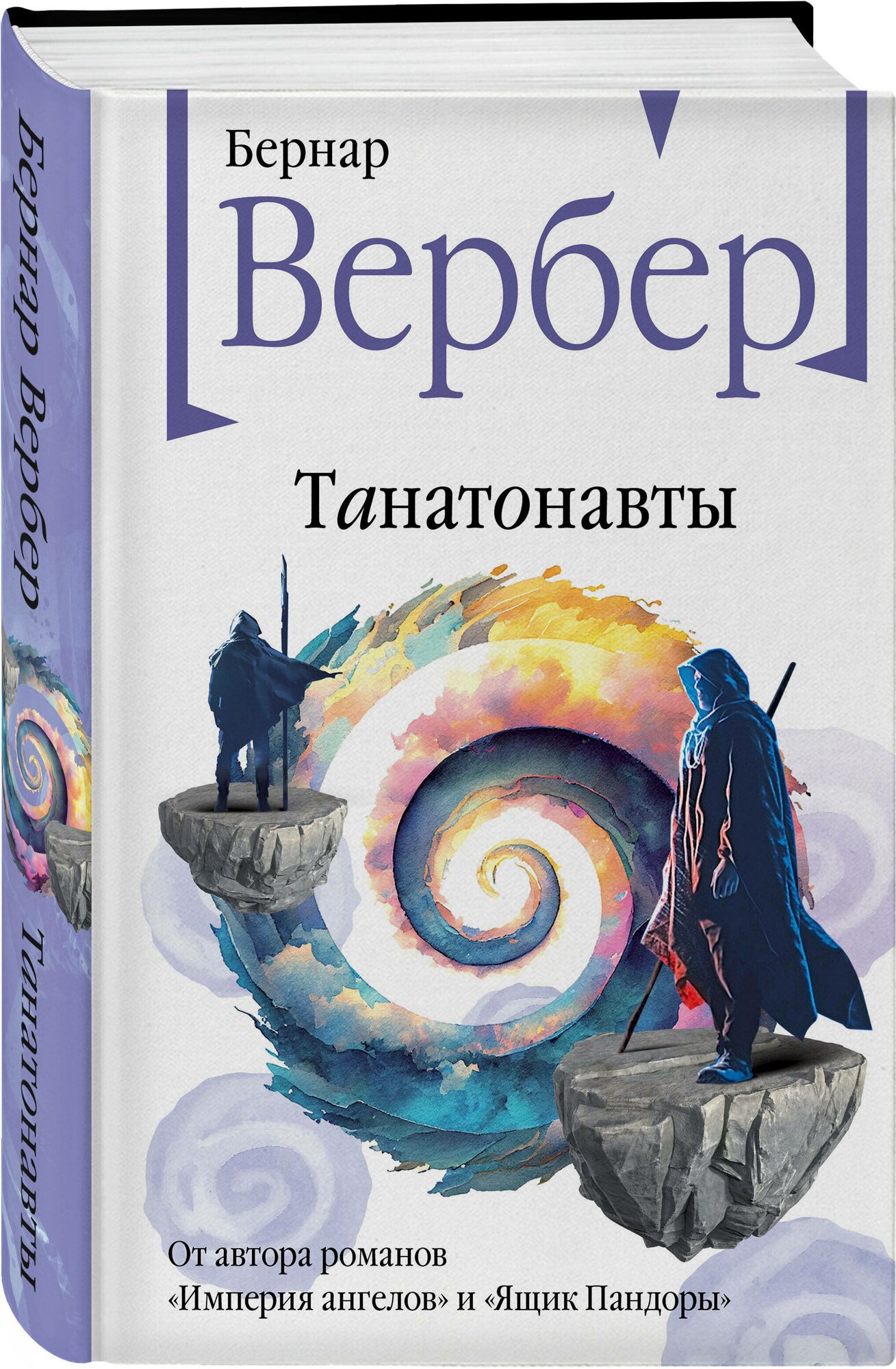 Вербер Б. Танатонавты