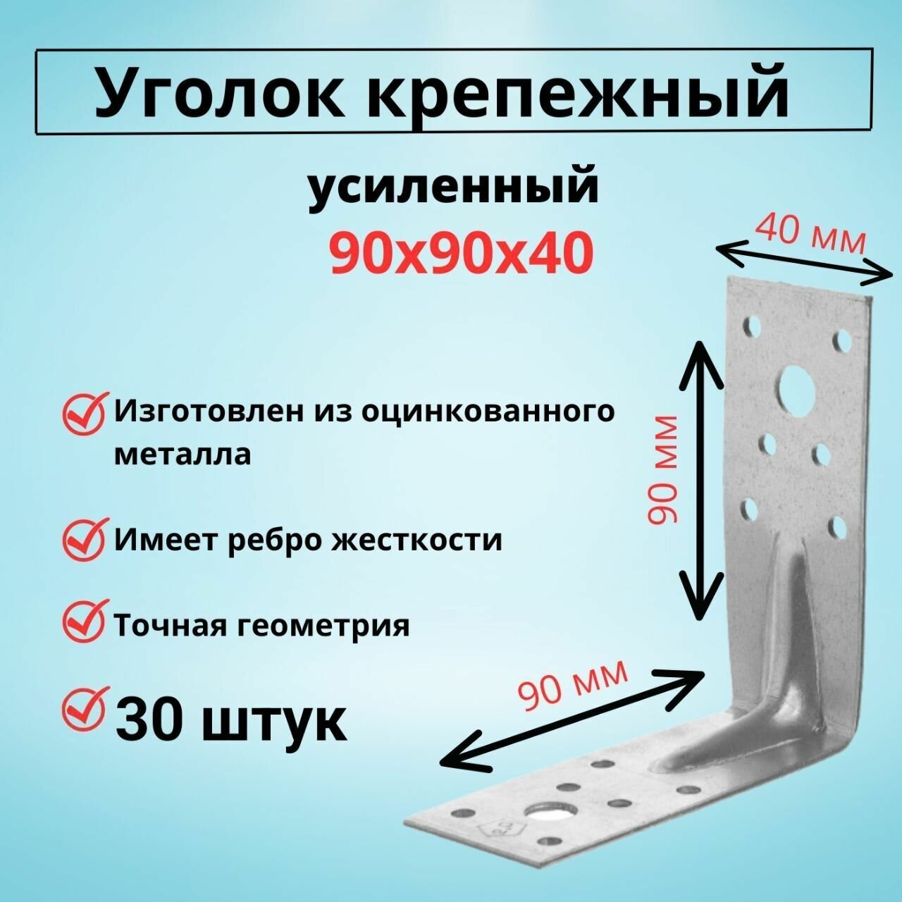 Уголок крепежный усиленный 90х90х40 30 штук - фотография № 1