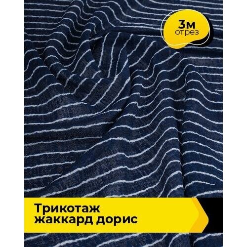 Ткань для шитья и рукоделия Трикотаж жаккард Дорис 3 м * 150 см, темно-синий 035 ткань для шитья и рукоделия трикотаж жаккард дорис 3 м 150 см мультиколор 005