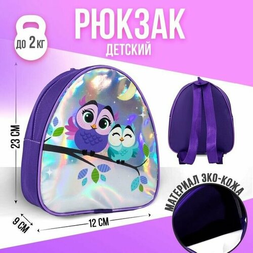 Рюкзак детский Совушки, голография 23х20,5 см