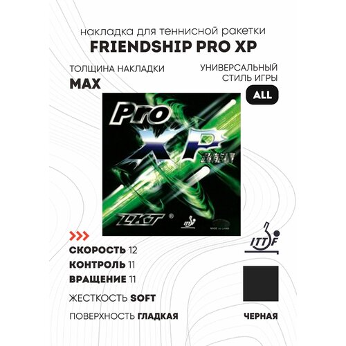 фото Накладка friendship pro xp (черный, max) friendship 729