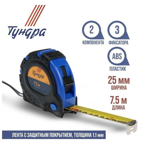 Рулетка тундра, обрезиненный корпус, 3 фиксатора, 7.5 м х 25 мм (1шт.) рулетка тундра обрезиненный корпус 3 фиксатора 10 м х 25 мм