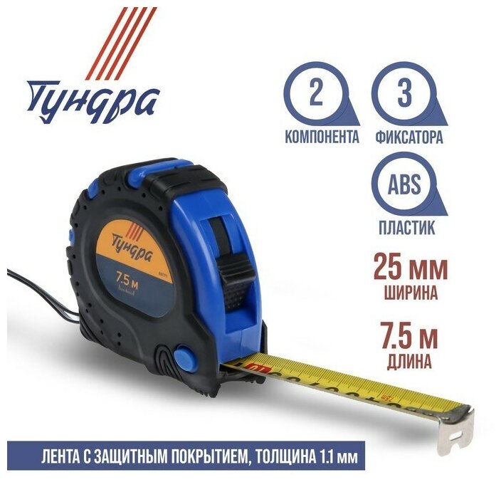 Тундра Рулетка тундра, обрезиненный корпус, 3 фиксатора, 7.5 м х 25 мм