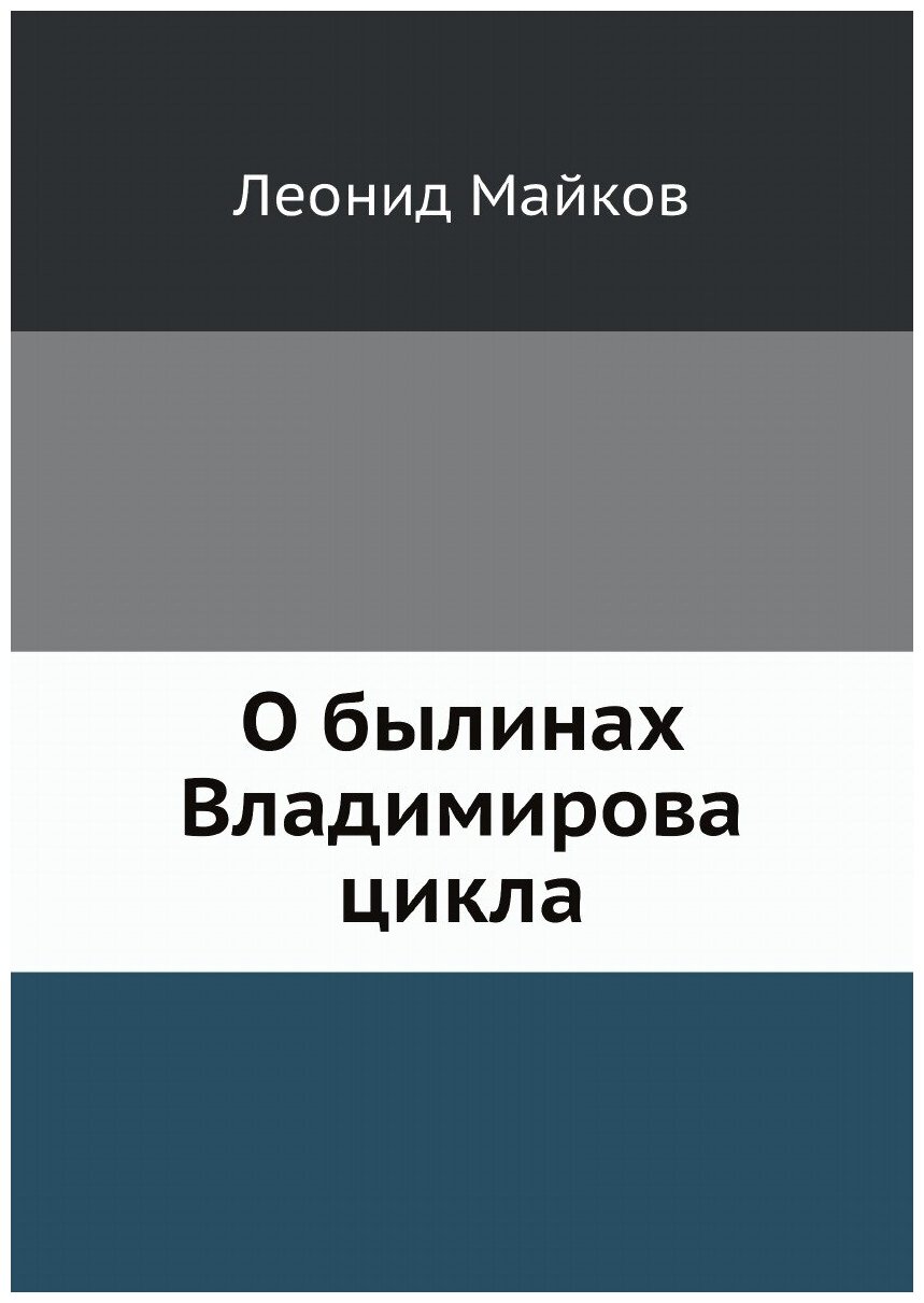 Книга О былинах Владимирова цикла - фото №1