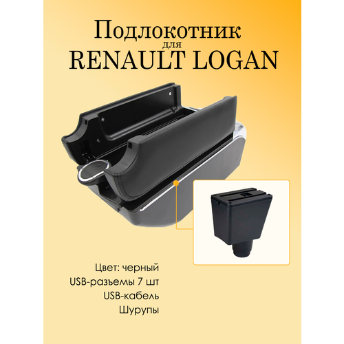 Подлокотник для автомобиля Renault Logan 2 (Рено Логан) с USB разъемами для зарядки телефона / подлокотник для Renault Sandero 2 (Рено Сандеро)