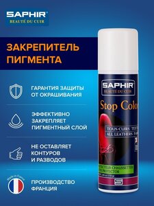 SAPHIR - Защитный спрей Stop Color, 150мл.