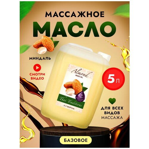 Масло для массажа Thai Traditions натуральное миндальное для лица тела базовое профессиональное массажное без запаха, 5 л.