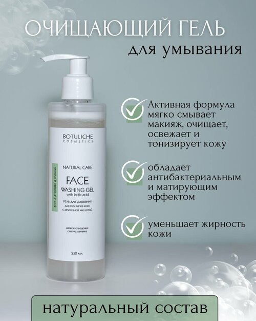 Botuliche Cosmetics Очищающий гель для умывания лица NATURAL CARE FACE washing gel with lactic acid, с молочной кислотой 250 мл