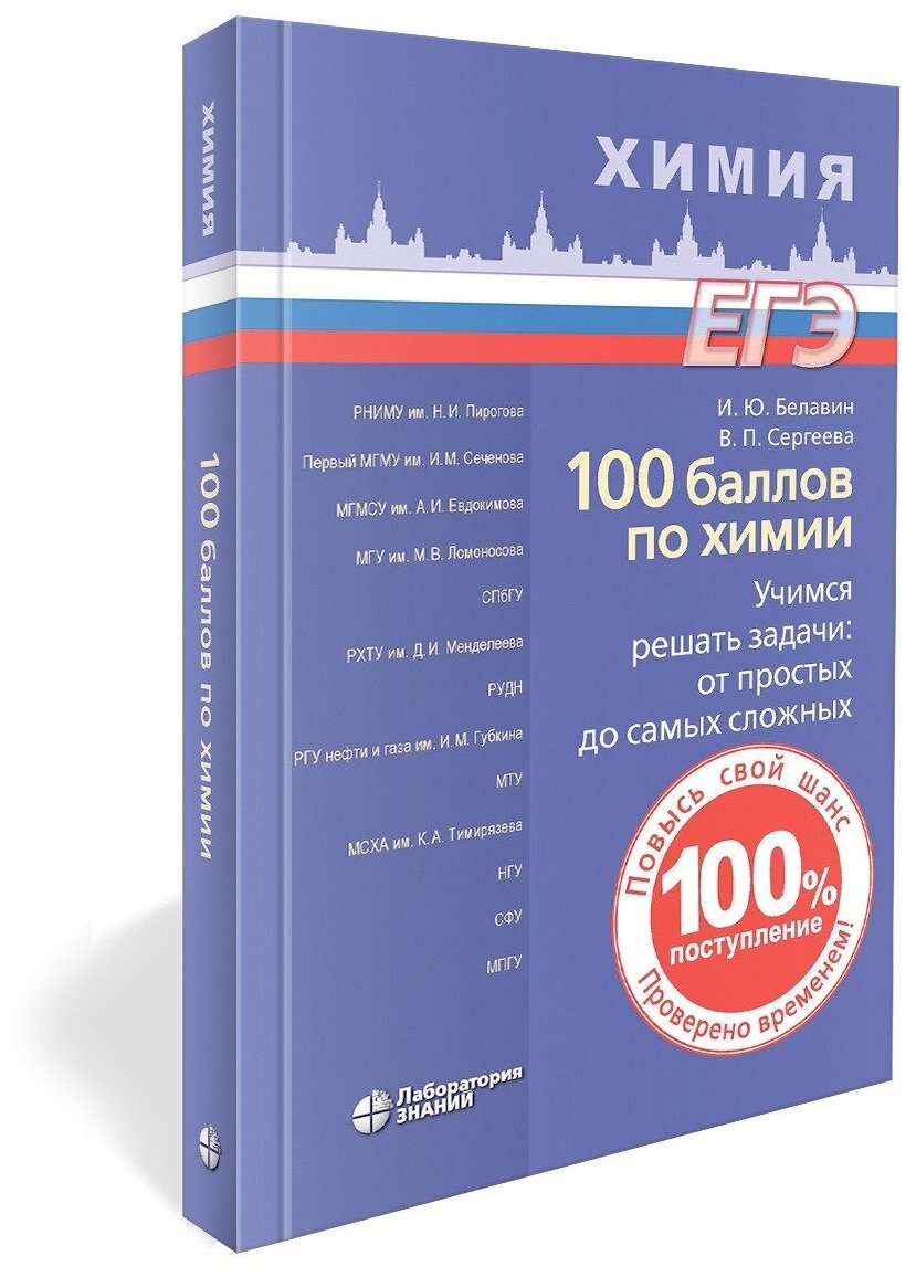 100 баллов по химии. Учимся решать задачи: от простых до самых сложных. Учебное пособие. Белавин И. Ю, Сергеева В. П.