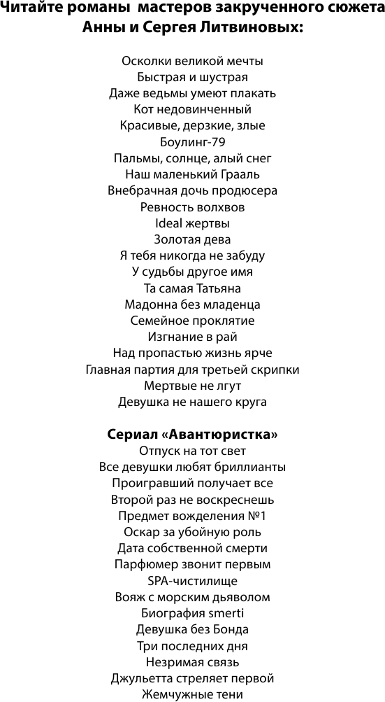 Грехи отцов отпустят дети (Литвинова Анна Витальевна, Литвинов Сергей Витальевич) - фото №3