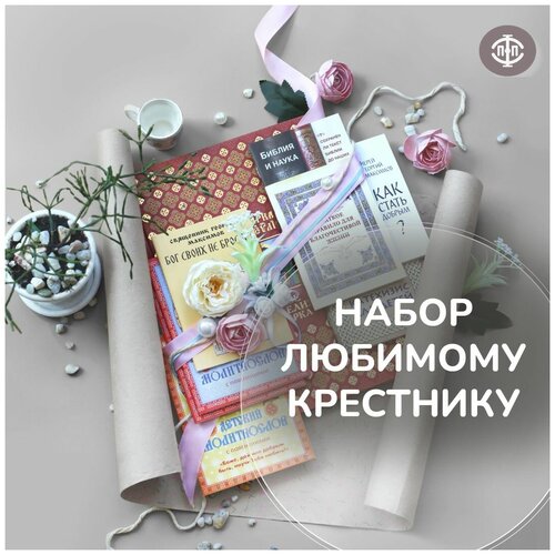 Набор любимому крестнику, подарок на Крещение, комплект книг калинина галина вячеславовна детский молитвослов с пояснениями