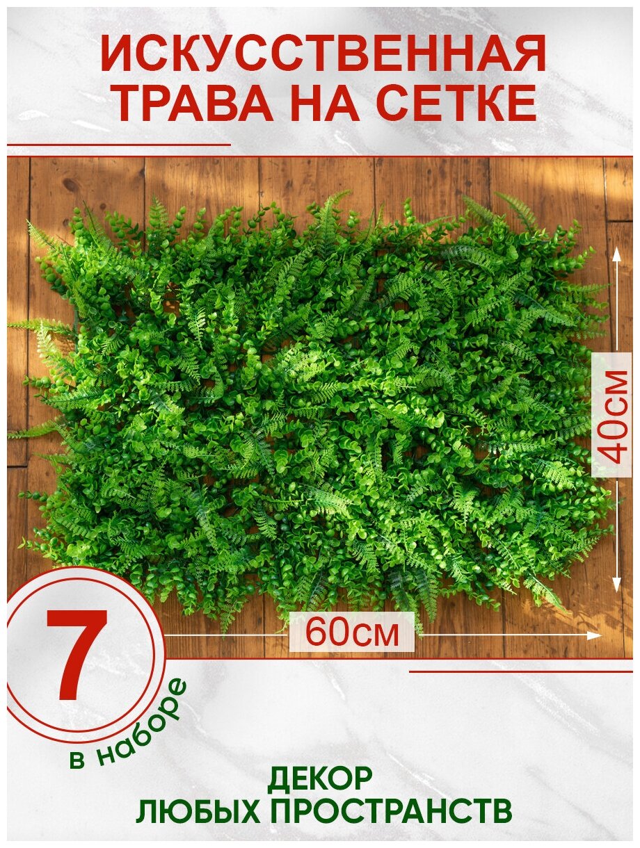 Искусственная трава газон декоративная зелень для дома сада, Магазин искусственных цветов №1, Набор из 7-ми ковриков