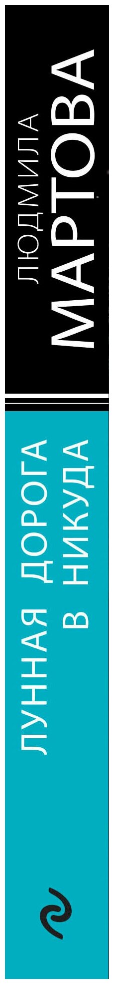 Лунная дорога в никуда (Мартова Людмила) - фото №4