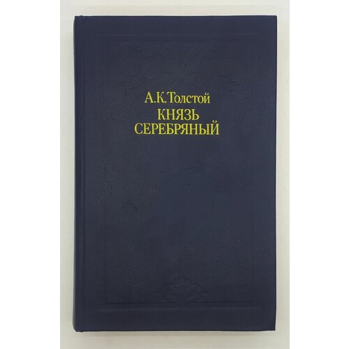 Толстой А. К. / Князь Серебряный / 1984 год