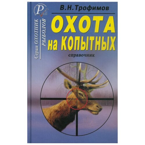 Трофимов Владимир Николаевич "Охота на копытных. Справочник"