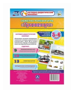 Сюжетно-ролевая игра "Транспорт". Моделирование игрового опыта детей 5-6 лет. ДО - фото №1