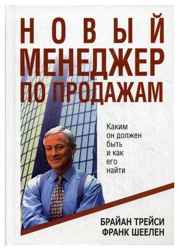 Новый менеджер по продажам (Трейси Брайан, Шеелен Франк М.) - фото №1