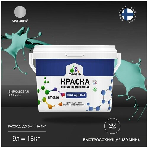фото Краска malare professional фасадная по дереву, бетону и штукатурке, для камня и кирпича, без запаха, матовая, бирюзовая катунь, (9л - 13кг)